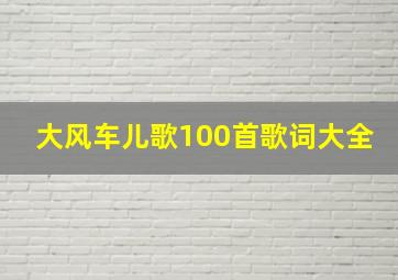 大风车儿歌100首歌词大全