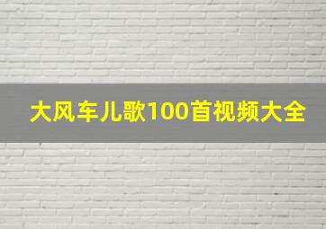 大风车儿歌100首视频大全