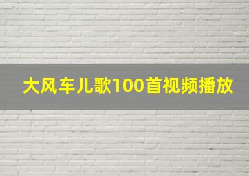 大风车儿歌100首视频播放