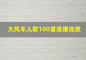 大风车儿歌100首连播连放