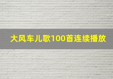 大风车儿歌100首连续播放