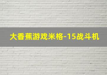 大香蕉游戏米格-15战斗机