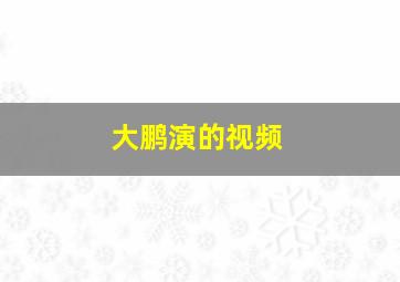 大鹏演的视频