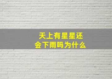 天上有星星还会下雨吗为什么