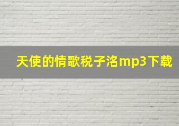 天使的情歌税子洺mp3下载