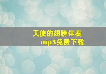 天使的翅膀伴奏mp3免费下载