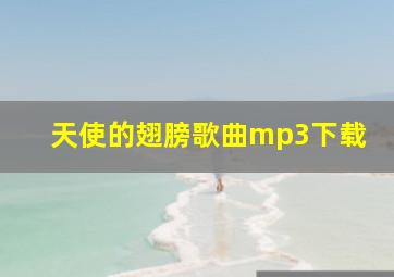 天使的翅膀歌曲mp3下载