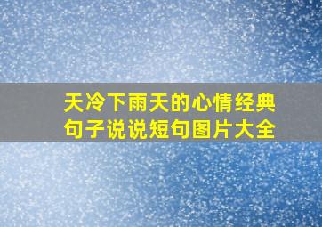 天冷下雨天的心情经典句子说说短句图片大全