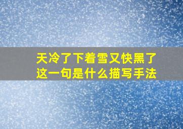 天冷了下着雪又快黑了这一句是什么描写手法