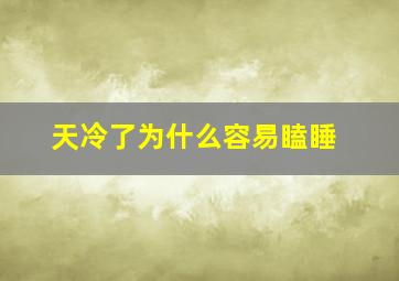 天冷了为什么容易瞌睡