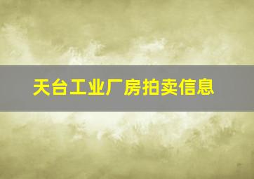 天台工业厂房拍卖信息