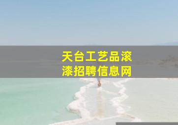 天台工艺品滚漆招聘信息网