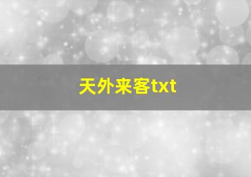 天外来客txt