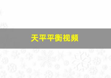 天平平衡视频