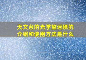 天文台的光学望远镜的介绍和使用方法是什么