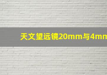 天文望远镜20mm与4mm