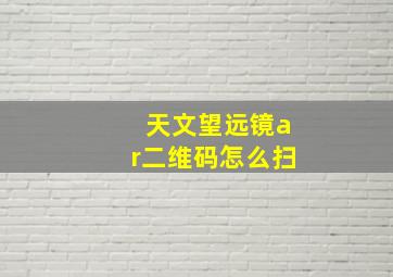 天文望远镜ar二维码怎么扫