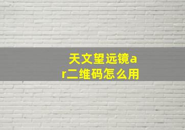 天文望远镜ar二维码怎么用