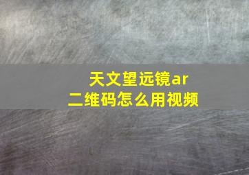 天文望远镜ar二维码怎么用视频