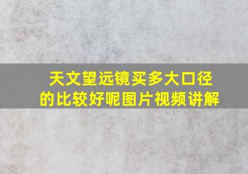 天文望远镜买多大口径的比较好呢图片视频讲解