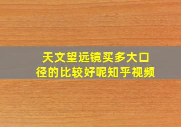 天文望远镜买多大口径的比较好呢知乎视频