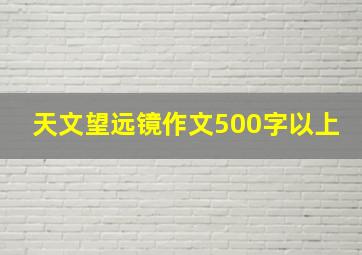 天文望远镜作文500字以上