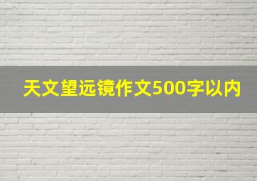 天文望远镜作文500字以内