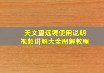 天文望远镜使用说明视频讲解大全图解教程