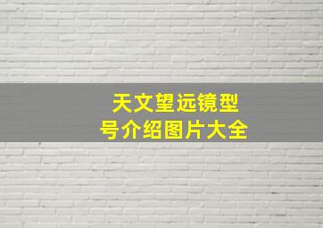 天文望远镜型号介绍图片大全