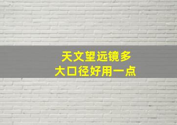 天文望远镜多大口径好用一点