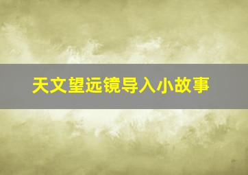 天文望远镜导入小故事