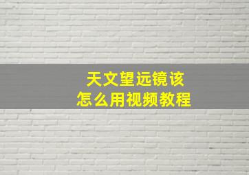 天文望远镜该怎么用视频教程