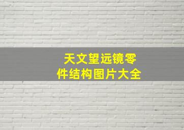 天文望远镜零件结构图片大全