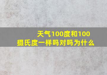 天气100度和100摄氏度一样吗对吗为什么