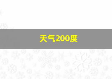 天气200度