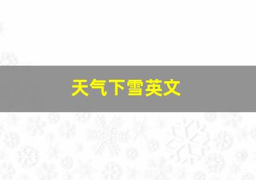 天气下雪英文