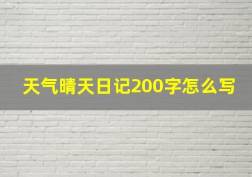 天气晴天日记200字怎么写