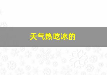 天气热吃冰的