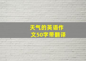 天气的英语作文50字带翻译