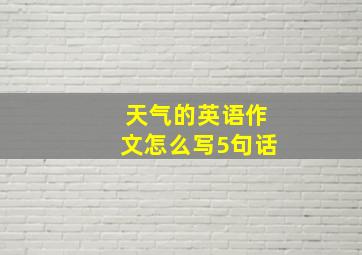 天气的英语作文怎么写5句话