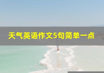 天气英语作文5句简单一点