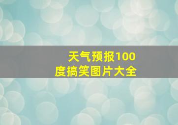 天气预报100度搞笑图片大全