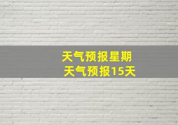 天气预报星期天气预报15天