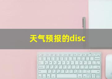 天气预报的disc