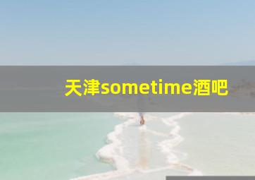 天津sometime酒吧