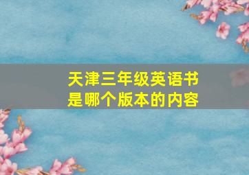 天津三年级英语书是哪个版本的内容