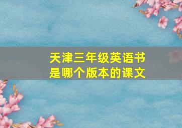 天津三年级英语书是哪个版本的课文