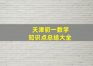 天津初一数学知识点总结大全