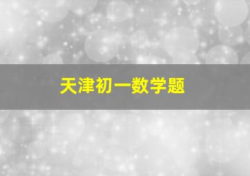 天津初一数学题