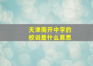 天津南开中学的校训是什么意思